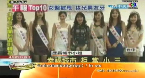 นางงามไต้หวัน โดนเซ็นสัญญา ห้ามเป็นเมียน้อย 1 ปี