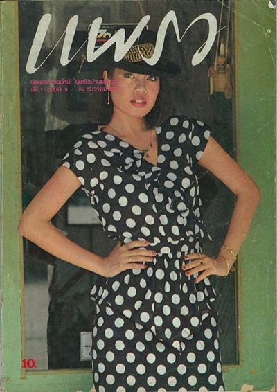 แต้ม รุ่งนภา กิตติวัฒน์