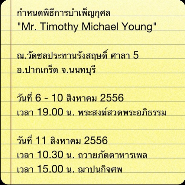กำหนดการงานศพ พ่อทาทายัง