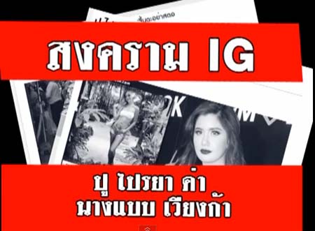  รุ่งนภา แม่เวียงก้า เปิดใจ หลังลูกถูก ปู ไปรยา โพสต์ด่ากะหรี่