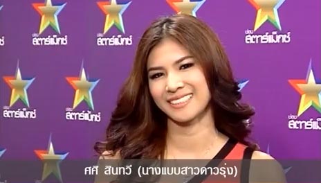 ศศิ สินทวี เคลียร์ชัด ปัดเป็นมือที่ 3 ป้อง แก้ว โวแฟนเก่าดังกว่า 