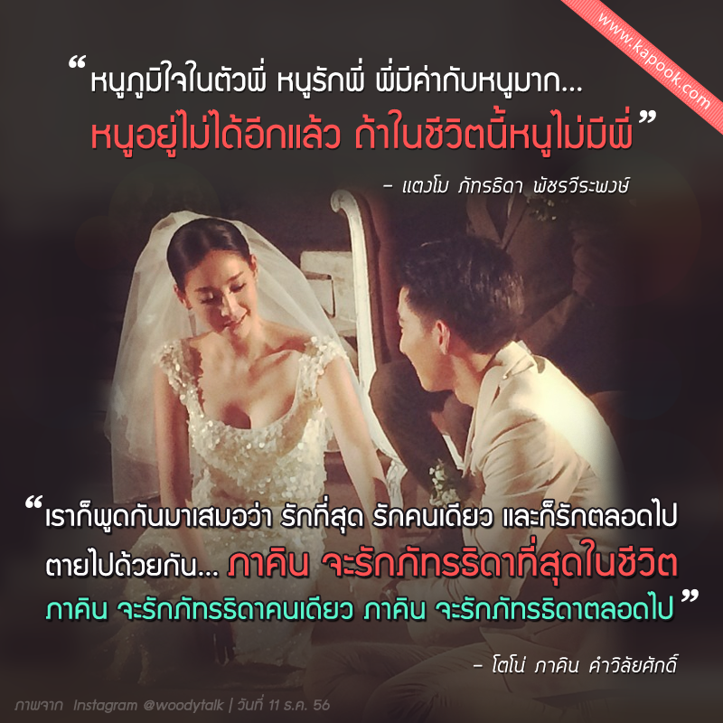 โตโน่ แตงโม หมั้น 