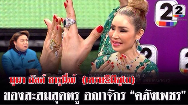 มูนา อัลล์ ซารูนี่ณ์ เศรษฐีนีท็อป 5 ของดูไบ เจ้าของเพชร 100 ล้าน