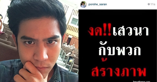 พอร์ช ศรัณย์ โพสต์ด่าใครสร้างภาพ 