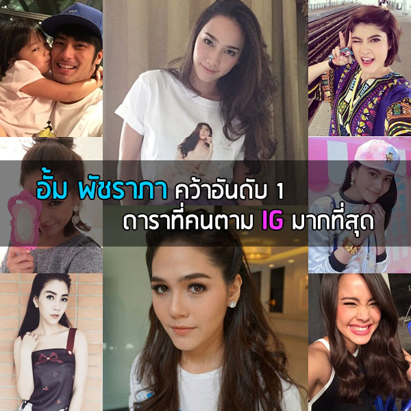 อั้ม พัชราภา คว้าอันดับ 1 ดาราที่คนตาม IG มากที่สุด