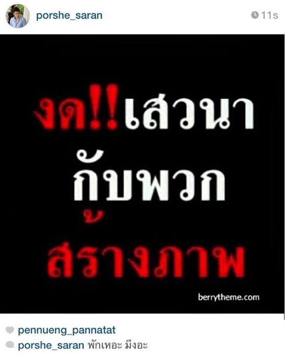 พอร์ช ศรัณย์ โพสต์ด่าใครสร้างภาพ 