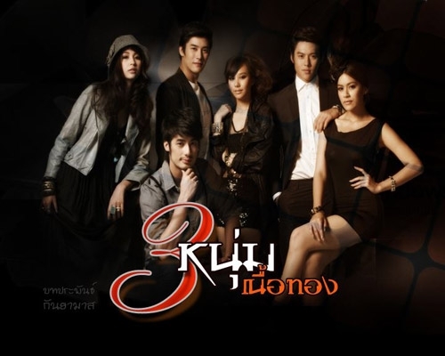 สามหนุ่มเนื้อทอง