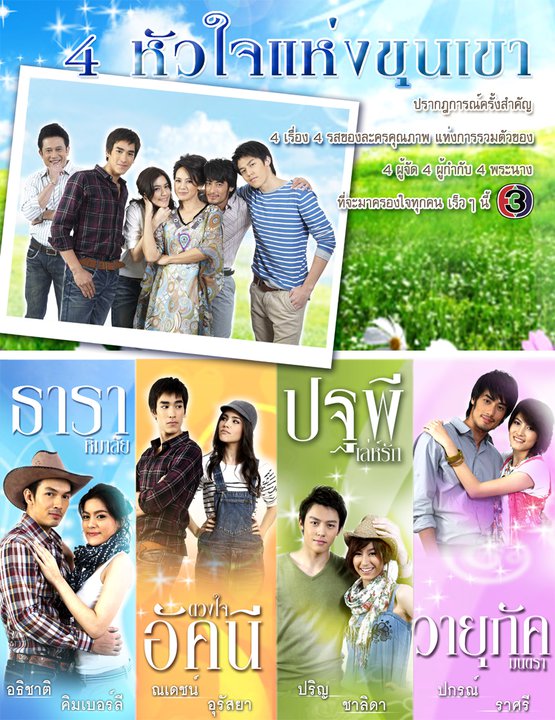 4 หัวใจแห่งขุนเขา 
