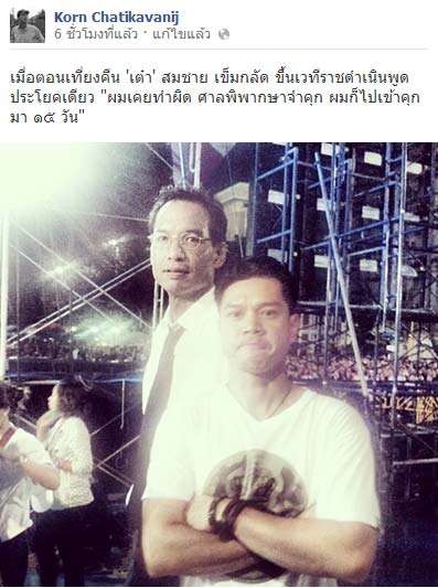 เต๋า สมชาย ขึ้นเวทีต้านนิรโทษกรรม เหน็บผมเองยังต้องติดคุก 15 วัน