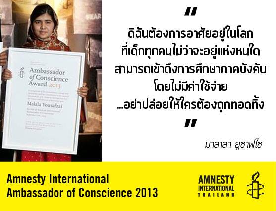 อย่าปล่อยให้ใครต้องถูกทอดทิ้ง...สุนทรพจน์ของมาลาลา ยูซาฟไซ