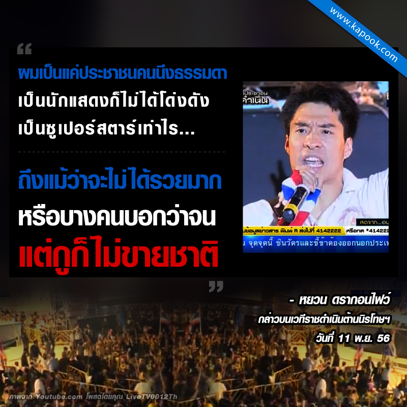 หยวน ดรากอนไฟว์ ลั่น ไม่กลัวเสื้อแดงขึ้นบัญชี บอกไม่ใช่คนขายชาติ