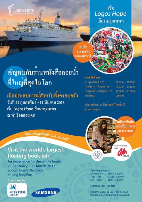 เรือโลโกส โฮป เรือร้านหนังสือที่ใหญ่ที่สุดในโลก 