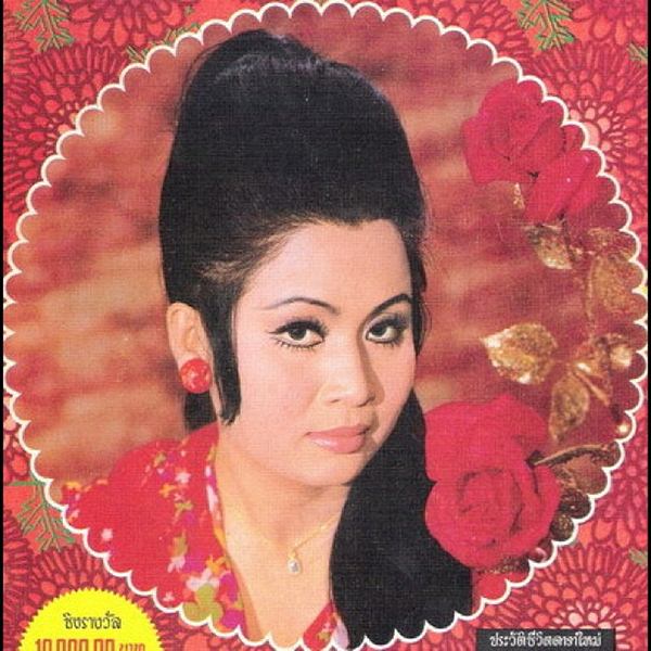 เพชรา เชาวราษฎร์ 