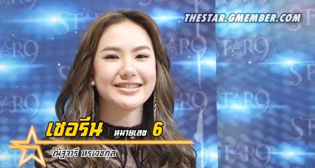 เชอรีน the star 9