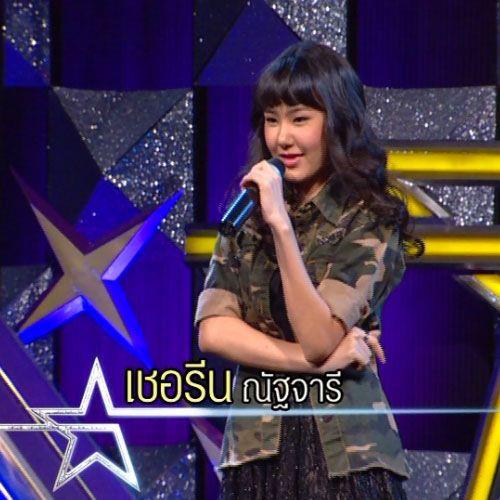 เชอรีน the star 9