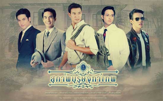 สุภาพบุรุษจุฑาเทพ