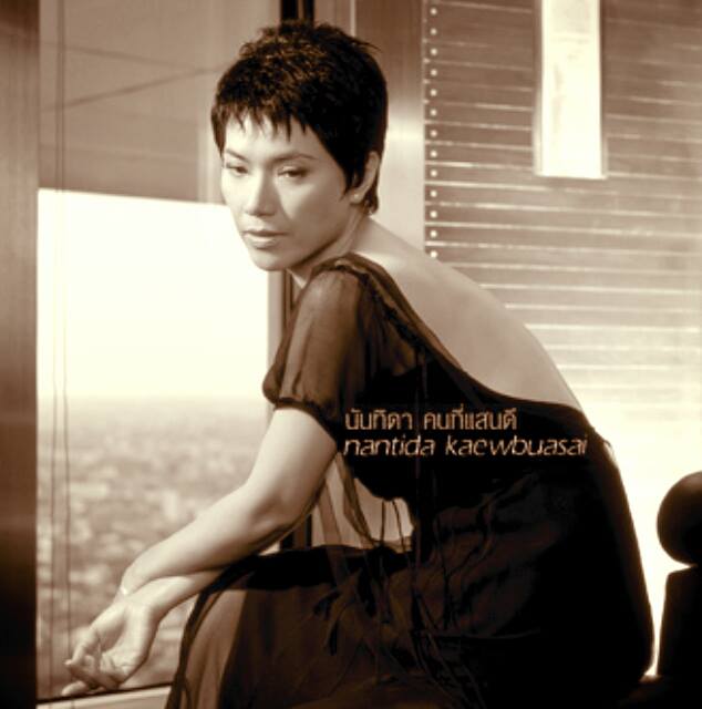 ตู่ นันทิดา แก้วบัวสาย