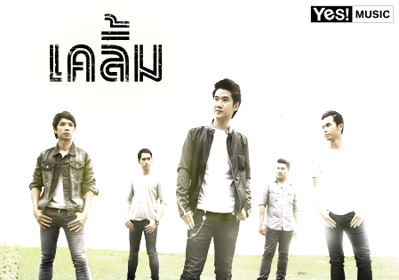 วงเคลิ้ม หยิบเรื่องจริงคู่รักเฉียดตาย ทำ MV เพลง รักกันเมื่อยังหายใจ