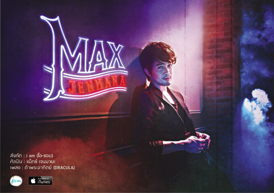 แม็กซ์ เจนมานะ เปิดตัวเพลงใหม่ ถ้าพระอาทิตย์ (Dracula)