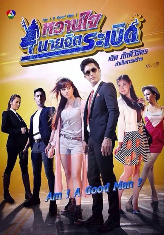 หวานใจนายจิตระเบิด