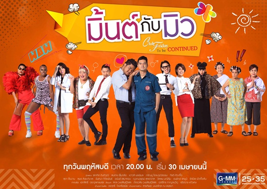 มิ้นต์กับมิว to be continued