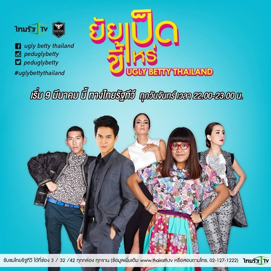 ยัยเป็ดขี้เหร่ Ugly Betty Thailand