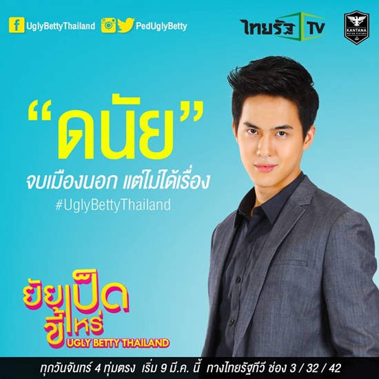 ยัยเป็ดขี้เหร่ Ugly Betty Thailand