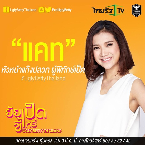 ยัยเป็ดขี้เหร่ Ugly Betty Thailand