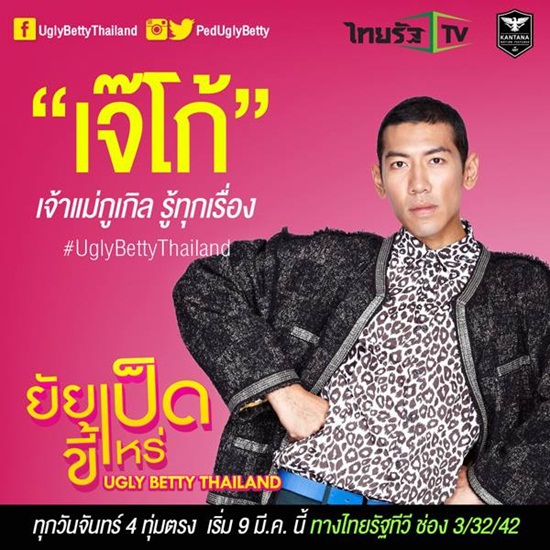 ยัยเป็ดขี้เหร่ Ugly Betty Thailand