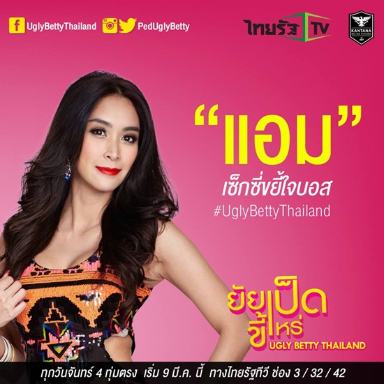 ยัยเป็ดขี้เหร่ Ugly Betty Thailand