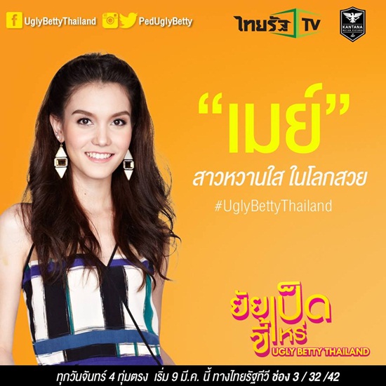 ยัยเป็ดขี้เหร่ Ugly Betty Thailand