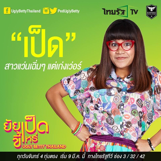 ยัยเป็ดขี้เหร่ Ugly Betty Thailand