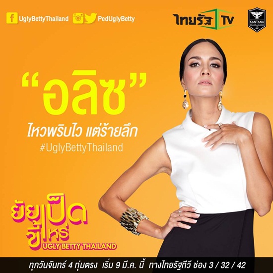 ยัยเป็ดขี้เหร่ Ugly Betty Thailand
