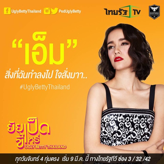 ยัยเป็ดขี้เหร่ Ugly Betty Thailand