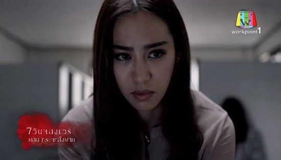 7 วันจองเวร