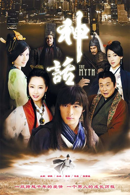 The Myth ผ่าทะลุฟ้า รักทะลุมิติ