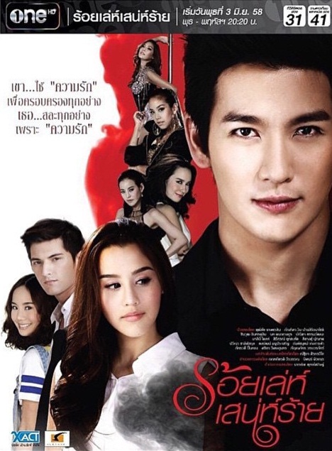 ร้อยเล่ห์เสน่ห์ร้าย