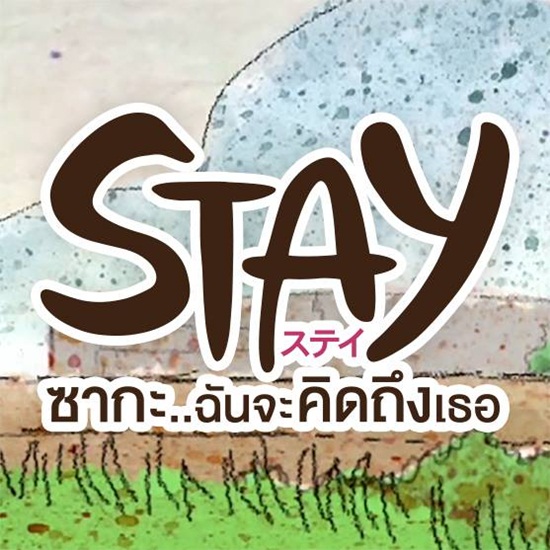 Stay ซากะ..ฉันจะคิดถึงเธอ