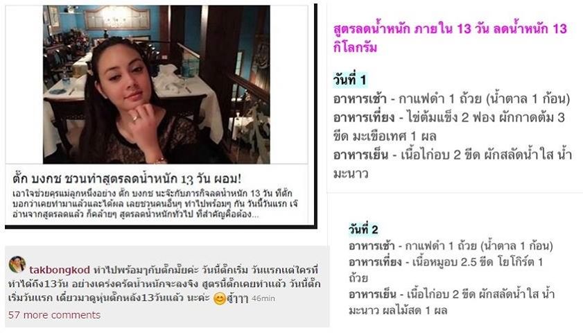สูตรลดน้ำหนัก ตั๊ก บงกช