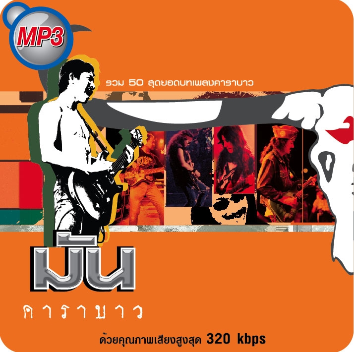 อัลบั้มรวมเพลงไฟล์ดิจิตอล เอ็มพี 3 ชุดพิเศษ มัน และ กินใจ จาก คาราบาว อัลบั้มรวมเพลงไฟล์ดิจิตอล เอ็มพี 3 ชุดพิเศษ มัน และ กินใจ จาก คาราบาว