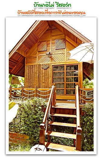 บ้านกอไผ่รีสอร์ท