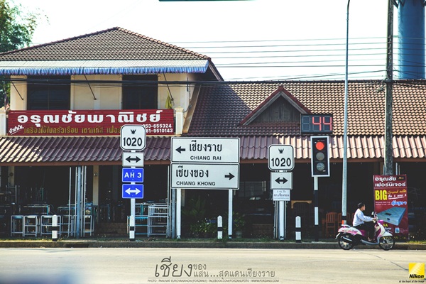 ลัดเลาะเที่ยวเชียงราย