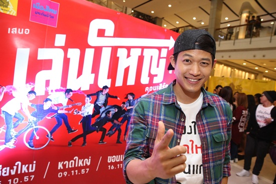 คอนเสิร์ต เล่นใหญ่ เอาใจวัยโจ๋ 4 จังหวัด