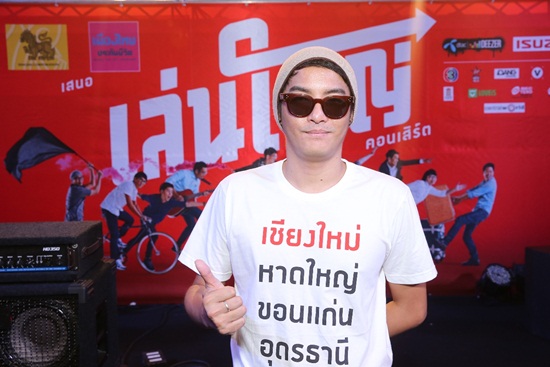 คอนเสิร์ต เล่นใหญ่ เอาใจวัยโจ๋ 4 จังหวัด