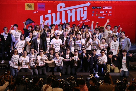 คอนเสิร์ต เล่นใหญ่ เอาใจวัยโจ๋ 4 จังหวัด