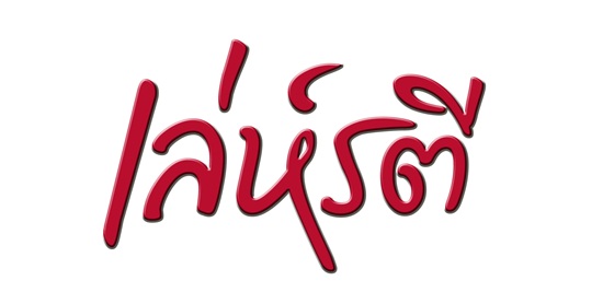 เล่ห์รตี