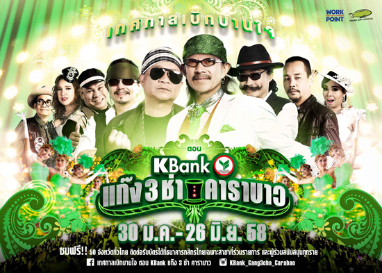 เทศกาลเบิกบานใจ ตอน KBank แก๊ง 3 ช่า คาราบาว