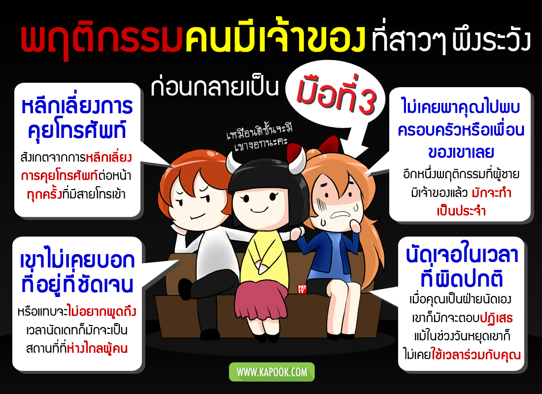 พฤติกรรมคนมีเจ้าของที่สาว ๆ พึงระวัง ก่อนกลายเป็นมือที่ 3