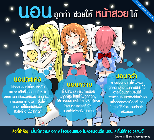 นอนถูกท่า ช่วยให้หน้าสวยได้