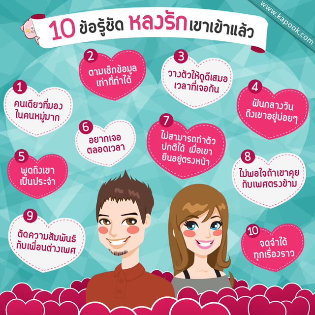10 ข้อ รู้ชัดบอกได้เลยว่าคุณหลงรักเขาเข้าแล้ว